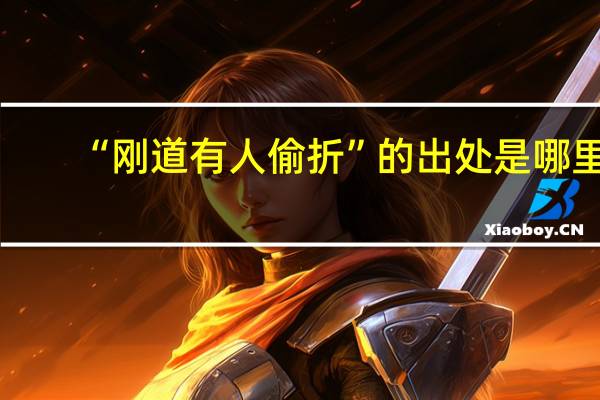 “刚道有人偷折”的出处是哪里