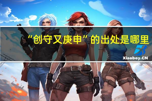 “创守又庚申”的出处是哪里