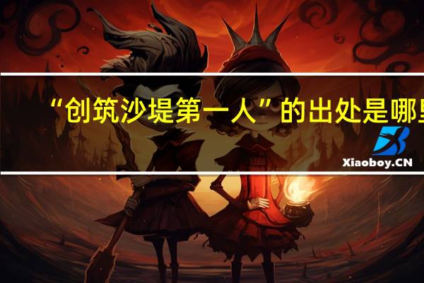 “创筑沙堤第一人”的出处是哪里