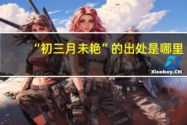 “初三月未艳”的出处是哪里