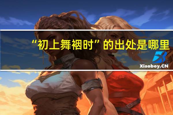 “初上舞裀时”的出处是哪里