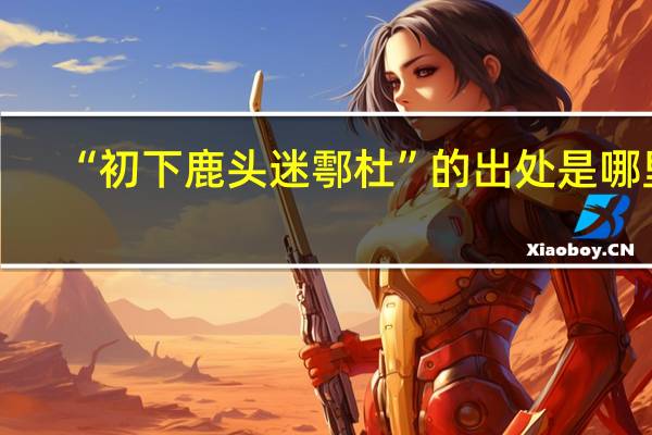 “初下鹿头迷鄠杜”的出处是哪里