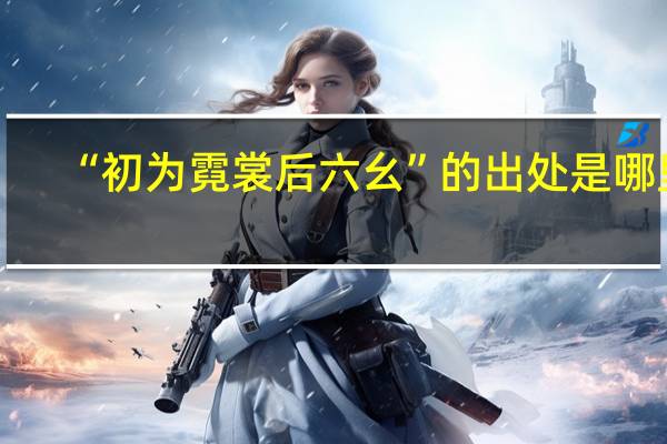 “初为霓裳后六幺”的出处是哪里