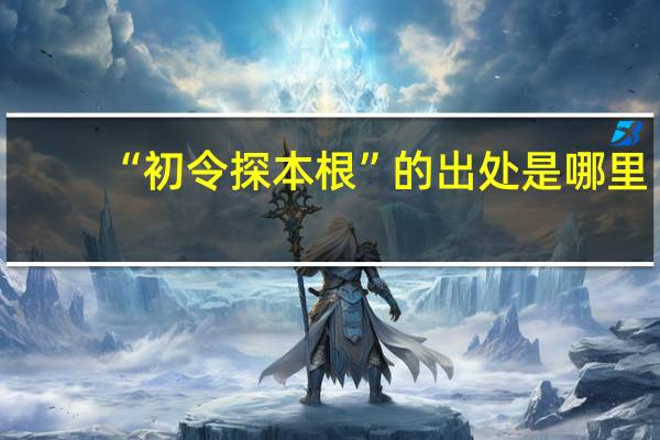 “初令探本根”的出处是哪里