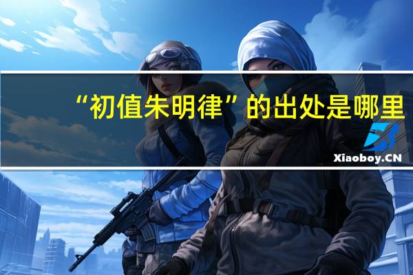 “初值朱明律”的出处是哪里