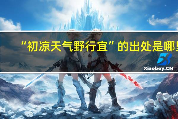 “初凉天气野行宜”的出处是哪里