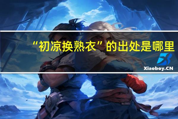 “初凉换熟衣”的出处是哪里