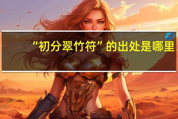 “初分翠竹符”的出处是哪里