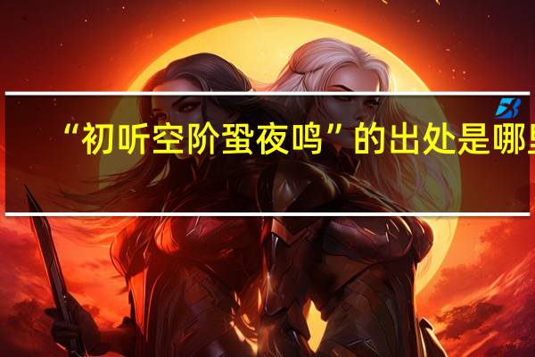 “初听空阶蛩夜鸣”的出处是哪里