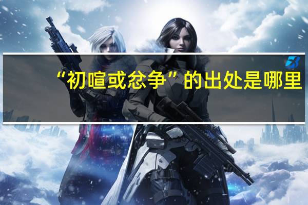“初喧或忿争”的出处是哪里