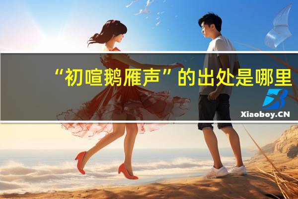 “初喧鹅雁声”的出处是哪里