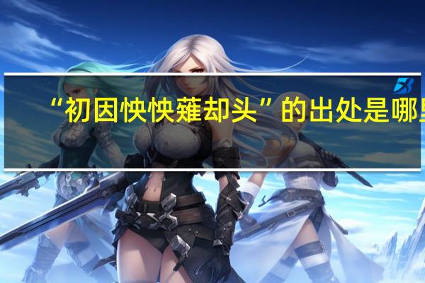 “初因怏怏薙却头”的出处是哪里