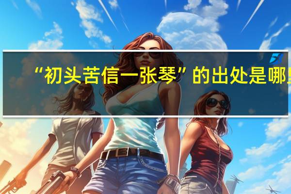 “初头苦信一张琴”的出处是哪里