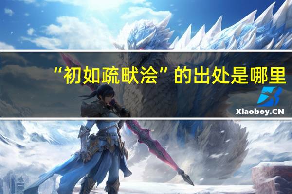 “初如疏畎浍”的出处是哪里