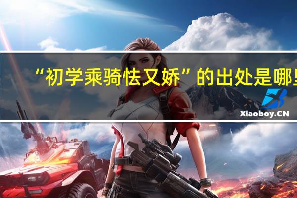 “初学乘骑怯又娇”的出处是哪里