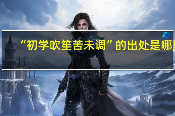 “初学吹笙苦未调”的出处是哪里