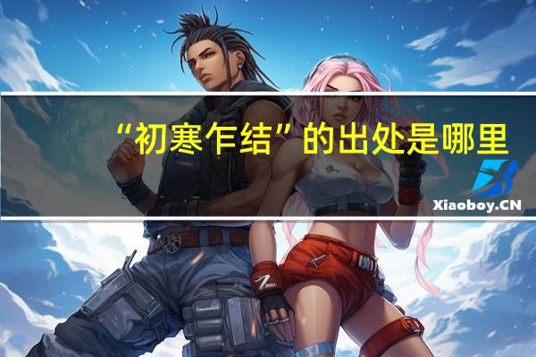 “初寒乍结”的出处是哪里