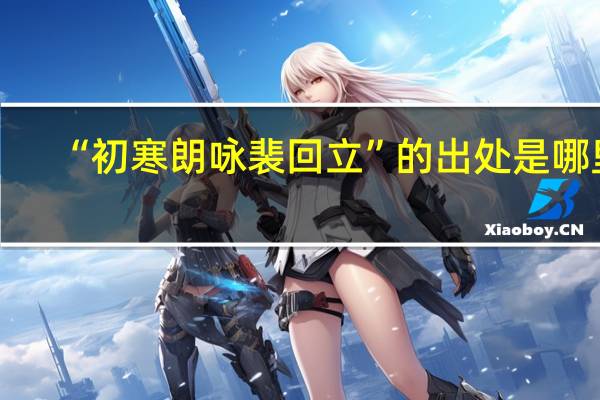 “初寒朗咏裴回立”的出处是哪里