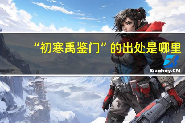 “初寒禹鉴门”的出处是哪里