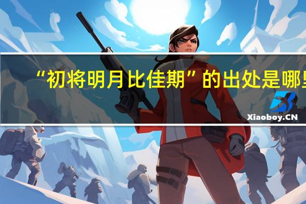 “初将明月比佳期”的出处是哪里