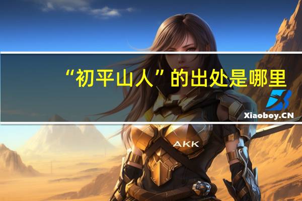 “初平山人”的出处是哪里