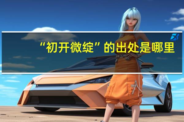 “初开微绽”的出处是哪里