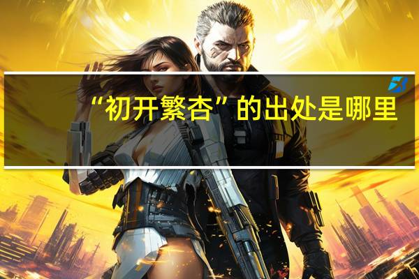 “初开繁杏”的出处是哪里