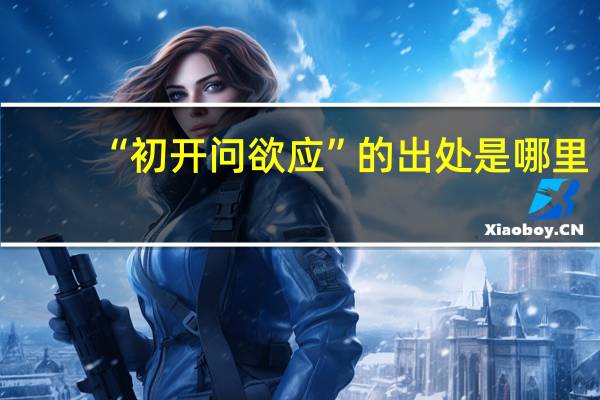 “初开问欲应”的出处是哪里