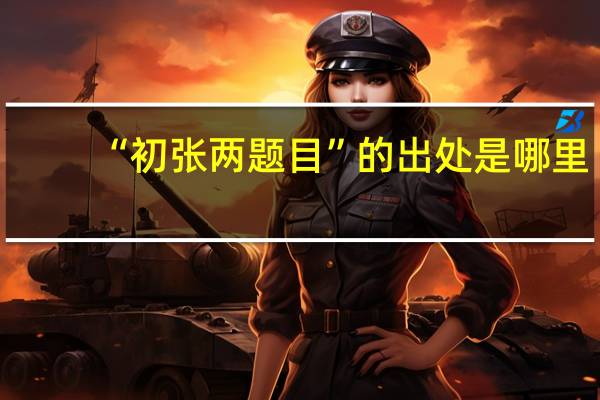 “初张两题目”的出处是哪里