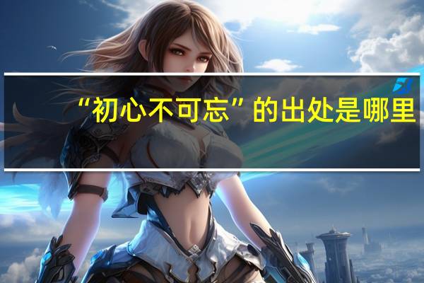 “初心不可忘”的出处是哪里