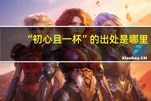 “初心且一杯”的出处是哪里