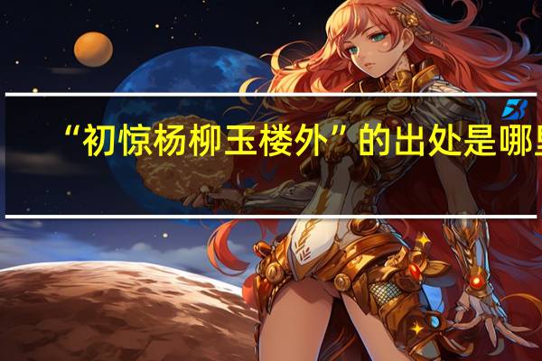 “初惊杨柳玉楼外”的出处是哪里