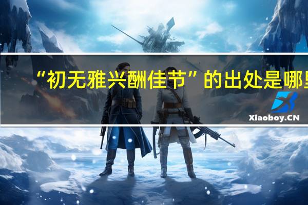 “初无雅兴酬佳节”的出处是哪里