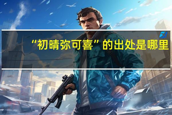 “初晴弥可喜”的出处是哪里