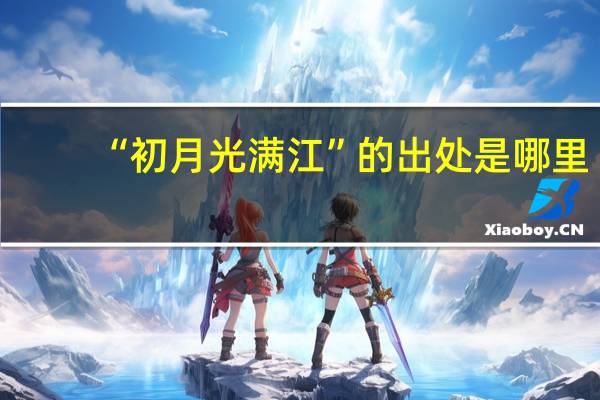 “初月光满江”的出处是哪里