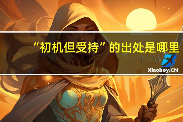 “初机但受持”的出处是哪里