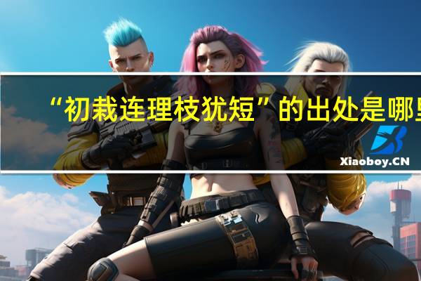 “初栽连理枝犹短”的出处是哪里