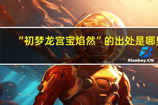 “初梦龙宫宝焰然”的出处是哪里