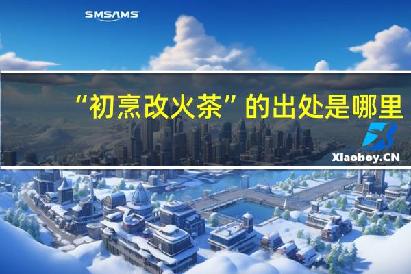 “初烹改火茶”的出处是哪里