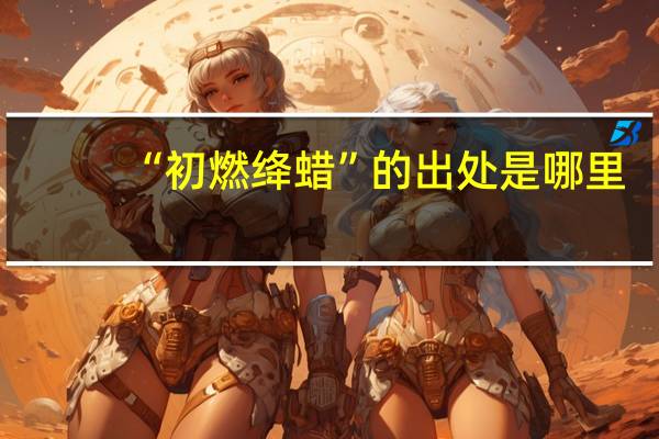 “初燃绛蜡”的出处是哪里
