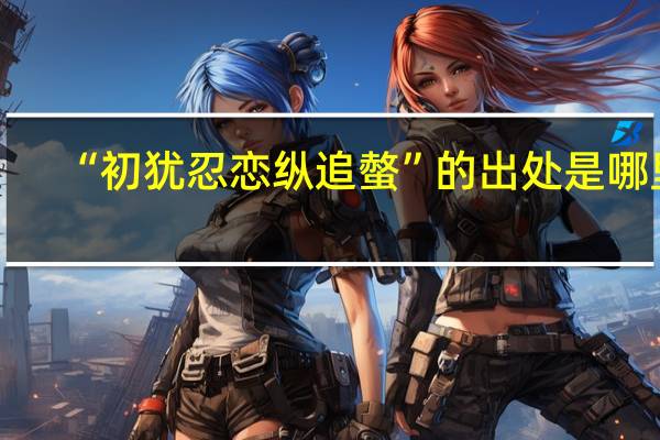 “初犹忍恋纵追螫”的出处是哪里