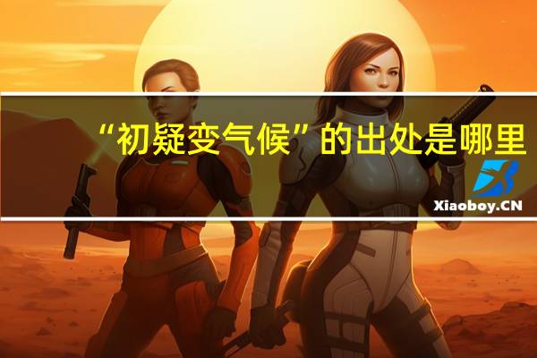 “初疑变气候”的出处是哪里
