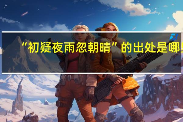 “初疑夜雨忽朝晴”的出处是哪里