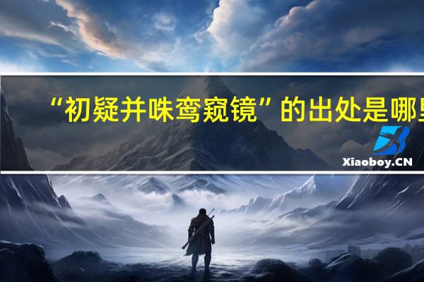 “初疑并咮鸾窥镜”的出处是哪里