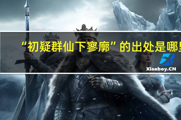 “初疑群仙下寥廓”的出处是哪里