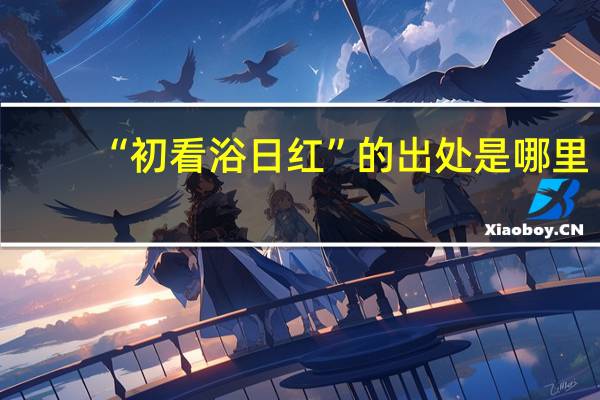 “初看浴日红”的出处是哪里