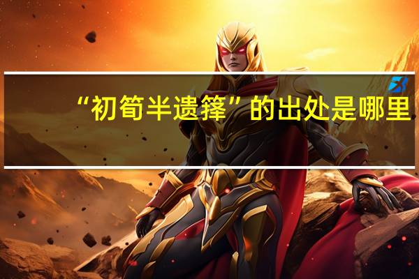 “初筍半遗箨”的出处是哪里