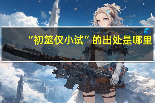 “初筮仅小试”的出处是哪里