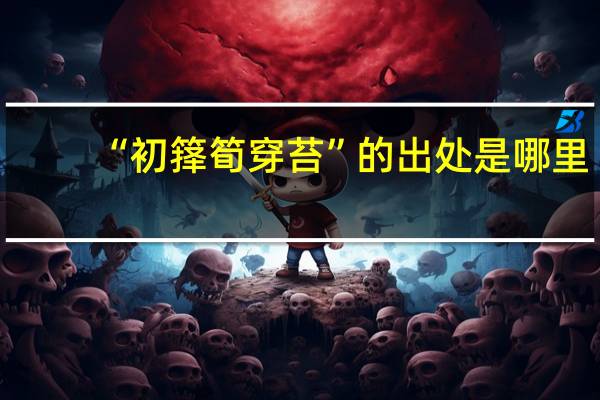 “初箨筍穿苔”的出处是哪里