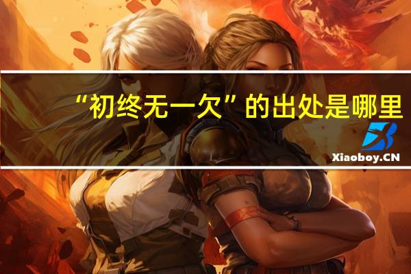 “初终无一欠”的出处是哪里